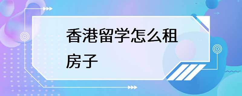 香港留学怎么租房子