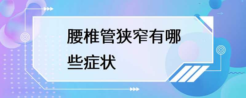 腰椎管狭窄有哪些症状