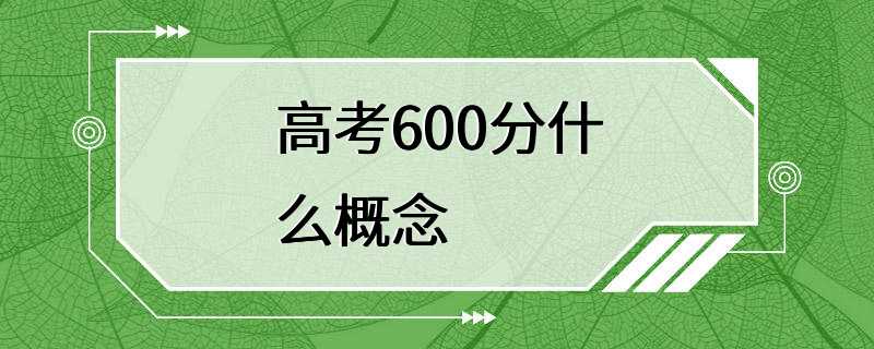 高考600分什么概念