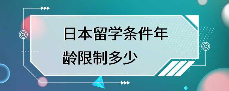 日本留学条件年龄限制多少
