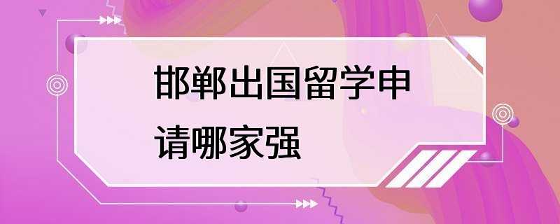 邯郸出国留学申请哪家强