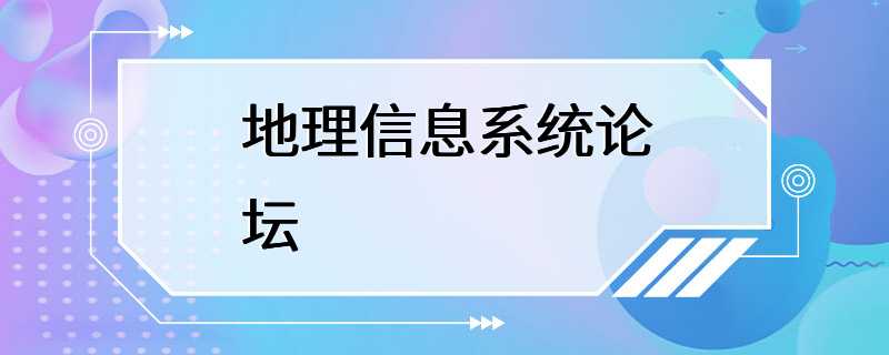 地理信息系统论坛