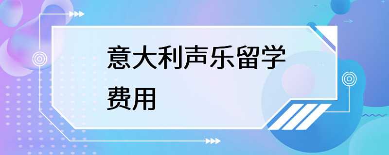 意大利声乐留学费用