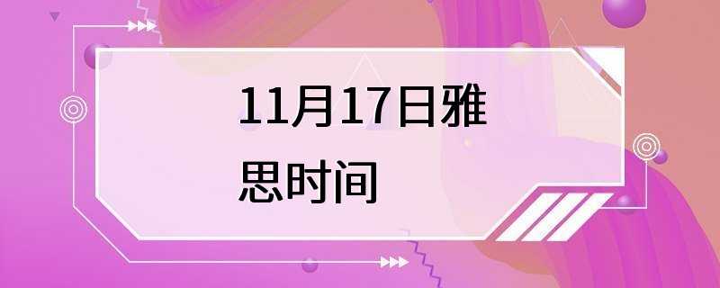 11月17日雅思时间