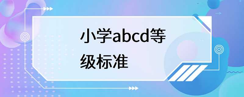 小学abcd等级标准