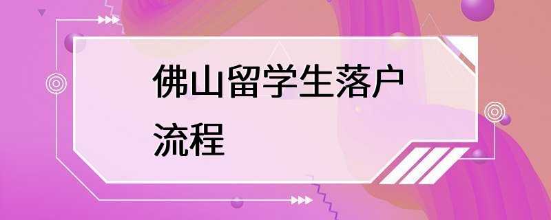 佛山留学生落户流程