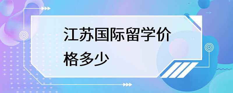 江苏国际留学价格多少