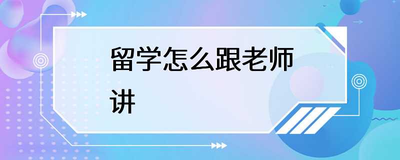 留学怎么跟老师讲