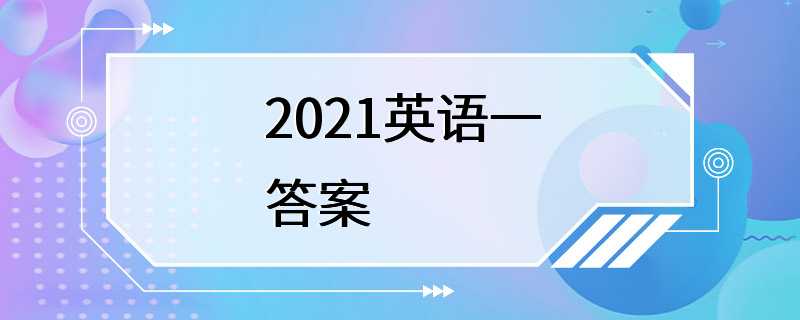 2021英语一答案