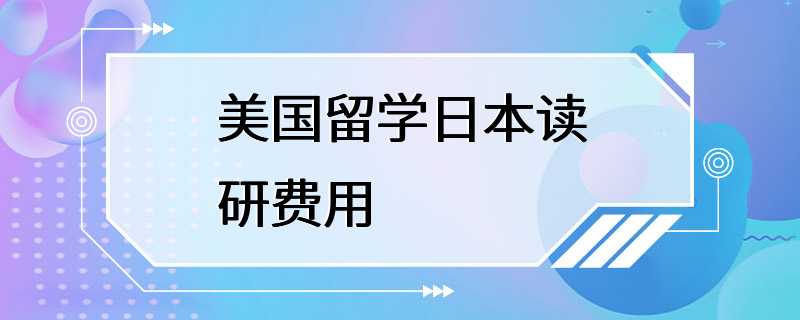 美国留学日本读研费用