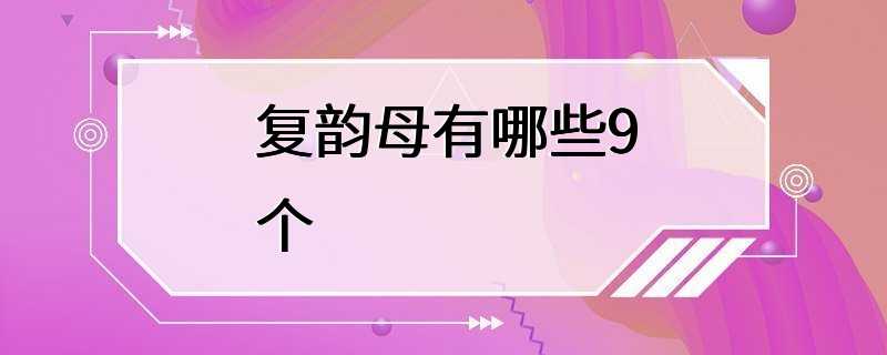 复韵母有哪些9个