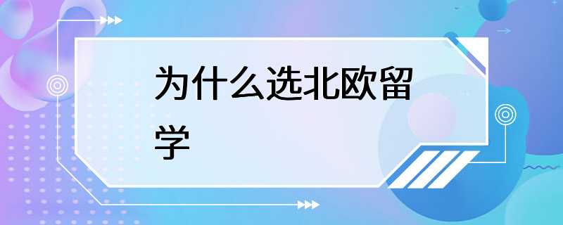 为什么选北欧留学