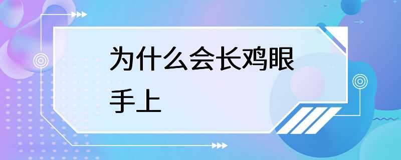 为什么会长鸡眼手上