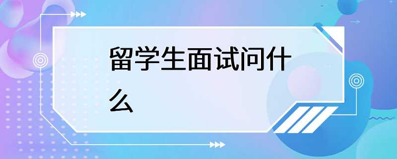 留学生面试问什么