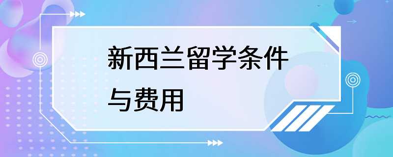 新西兰留学条件与费用