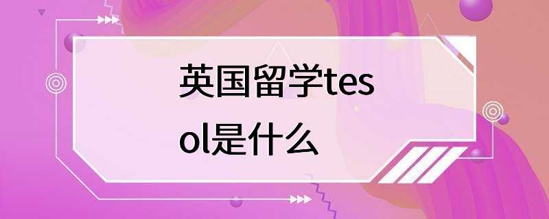 英国留学tesol是什么