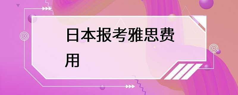 日本报考雅思费用