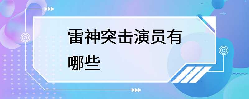 雷神突击演员有哪些