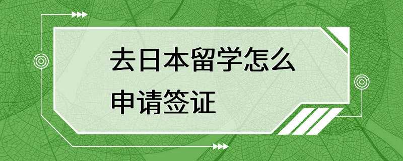 去日本留学怎么申请签证