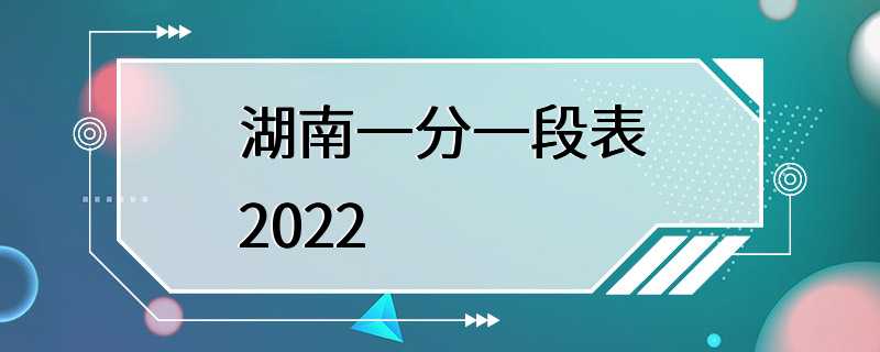 湖南一分一段表2022