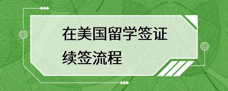 在美国留学签证续签流程