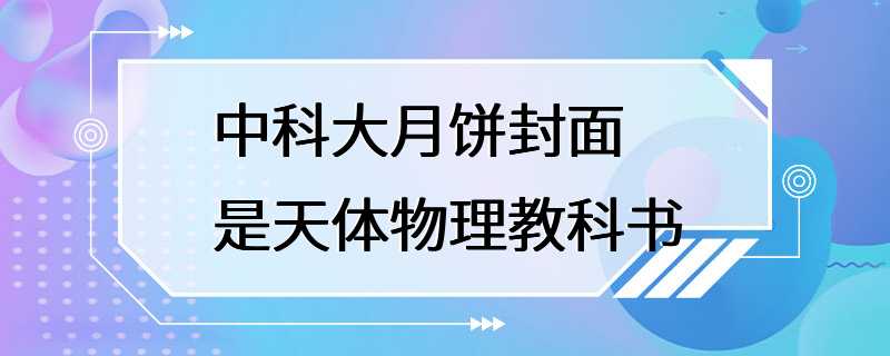 中科大月饼封面是天体物理教科书