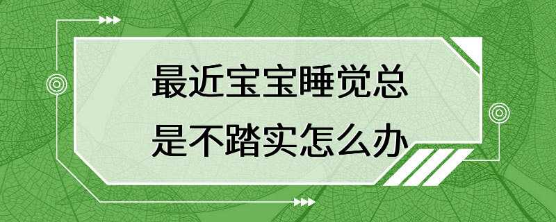 最近宝宝睡觉总是不踏实怎么办