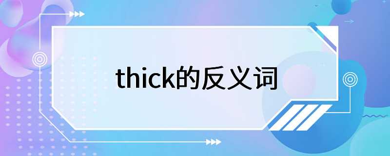 thick的反义词