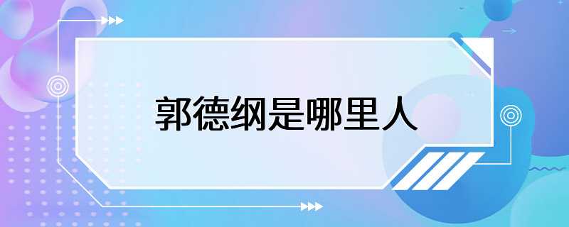 郭德纲是哪里人