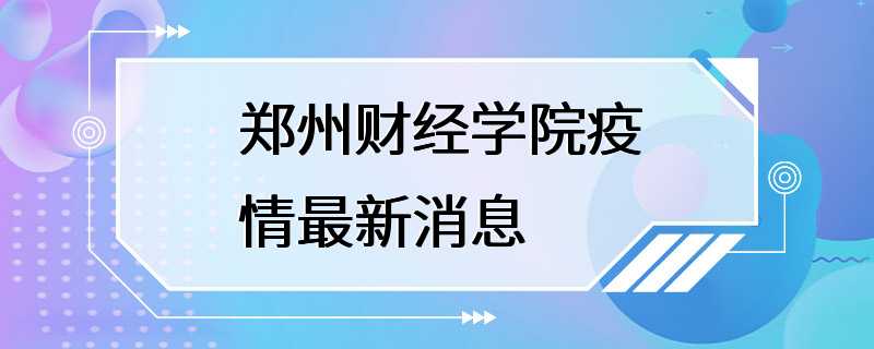 郑州财经学院疫情最新消息