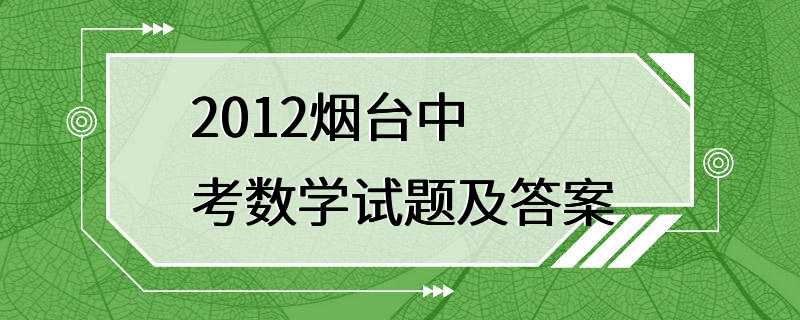 2012烟台中考数学试题及答案