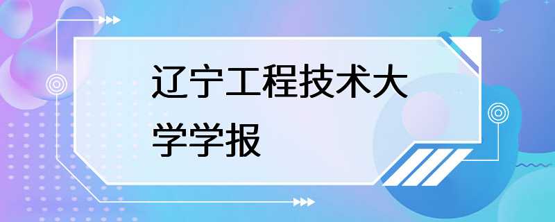 辽宁工程技术大学学报