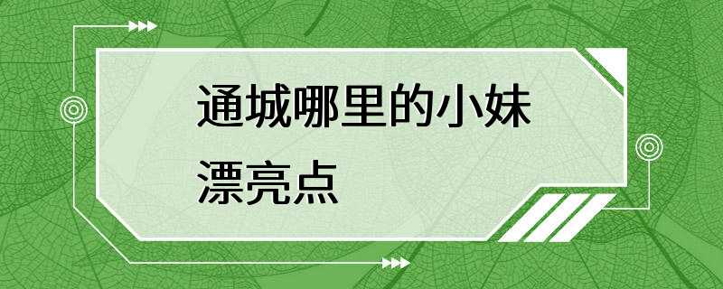 通城哪里的小妹漂亮点