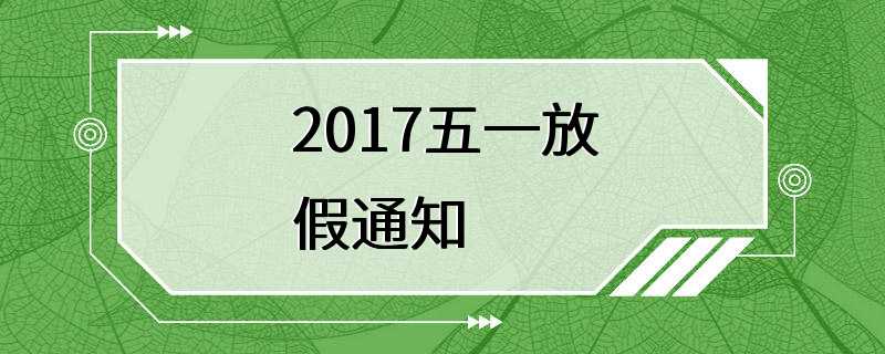 2017五一放假通知