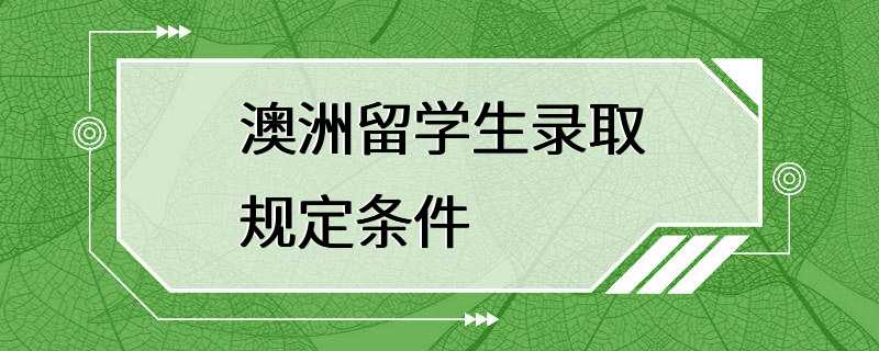 澳洲留学生录取规定条件