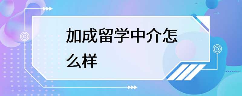 加成留学中介怎么样