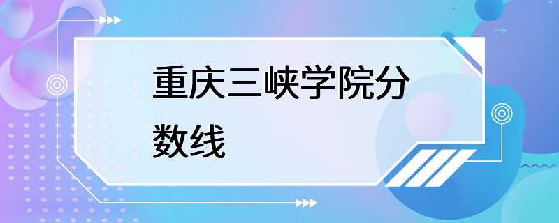 重庆三峡学院分数线