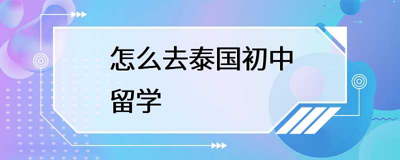 怎么去泰国初中留学