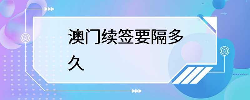 澳门续签要隔多久