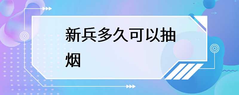 新兵多久可以抽烟