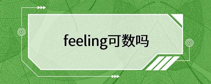 feeling可数吗