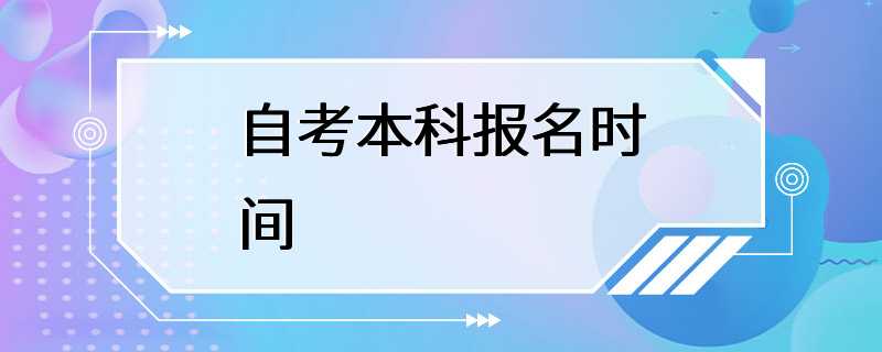 自考本科报名时间