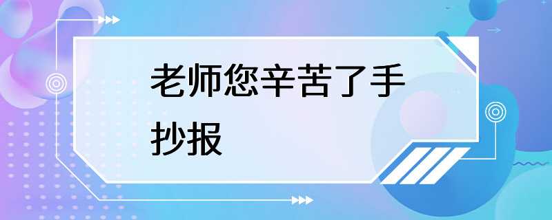 老师您辛苦了手抄报