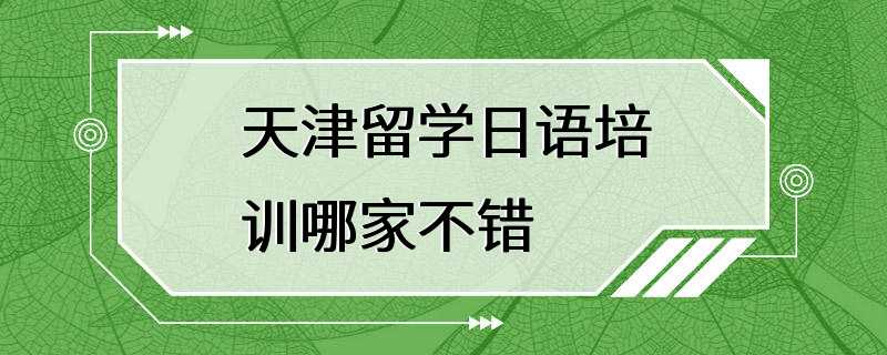 天津留学日语培训哪家不错