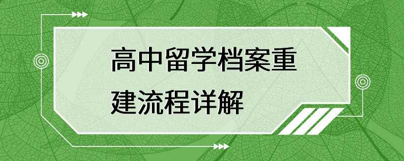 高中留学档案重建流程详解