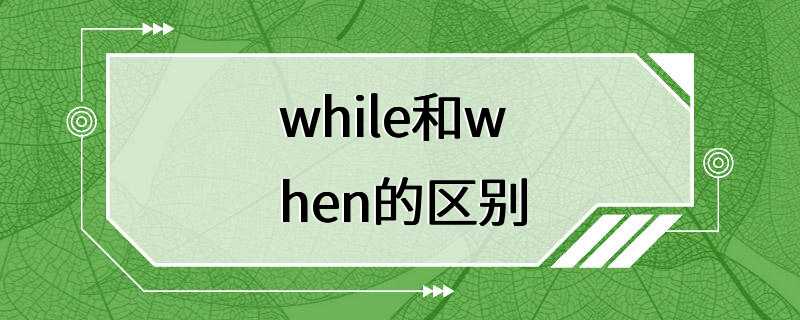 while和when的区别