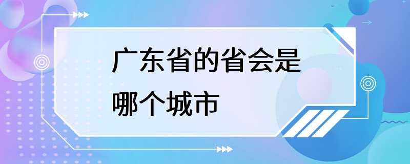 广东省的省会是哪个城市