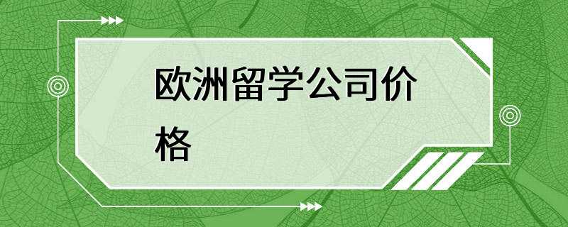 欧洲留学公司价格