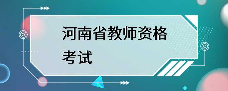 河南省教师资格考试