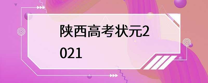 陕西高考状元2021